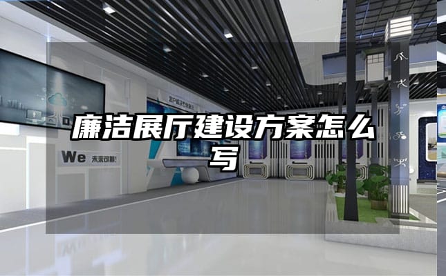 廉洁展厅建设方案怎么写