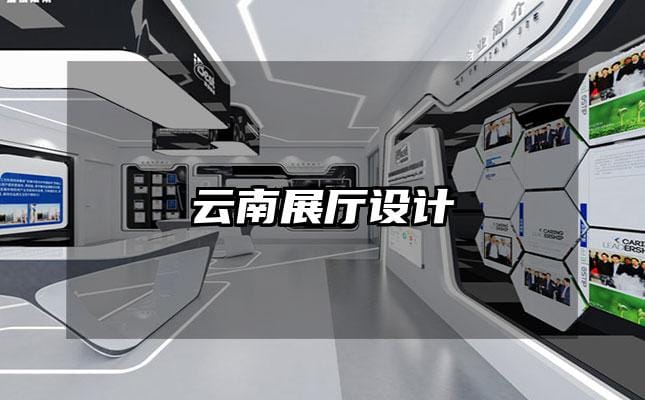 云南展厅设计