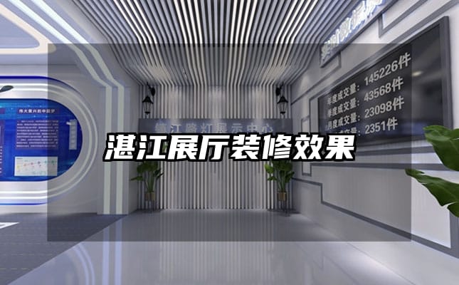 湛江展厅装修效果
