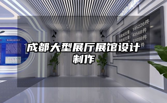 成都大型展厅展馆设计制作