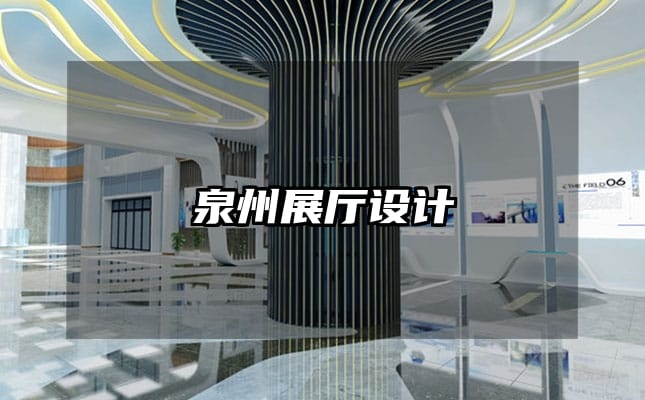 泉州展厅设计