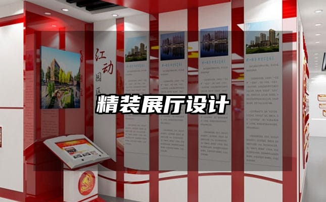 精装展厅设计