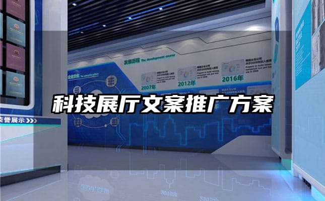 科技展厅文案推广方案