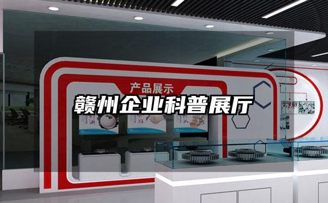 赣州企业科普展厅