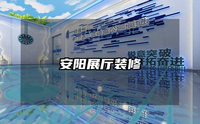 安阳展厅装修