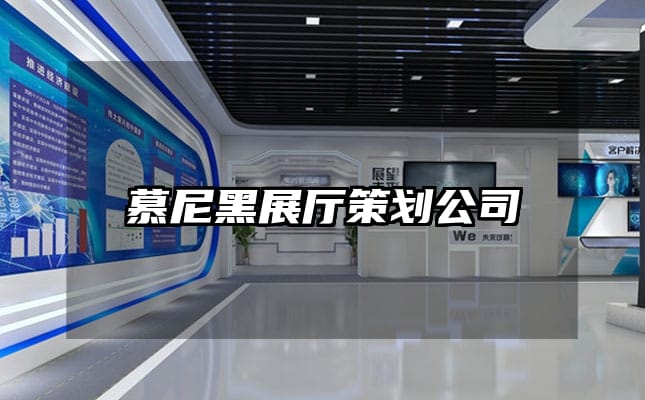 慕尼黑展厅策划公司