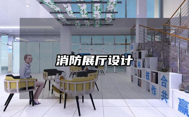 消防展厅设计