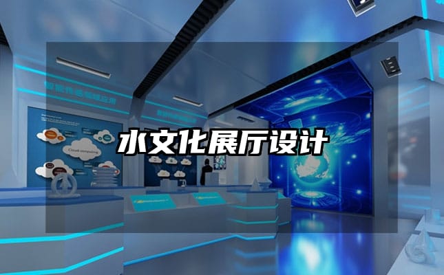 水文化展厅设计