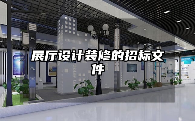 展厅设计装修的招标文件