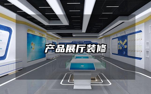 产品展厅装修