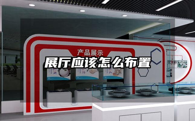 展厅应该怎么布置