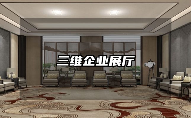 三维企业展厅