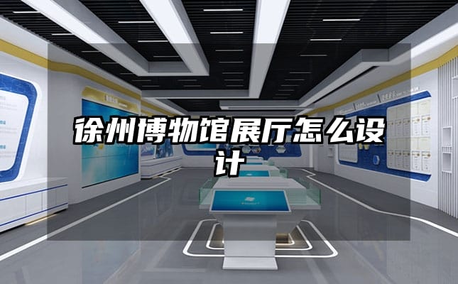 徐州博物馆展厅怎么设计