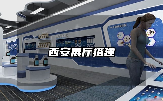 西安展厅搭建
