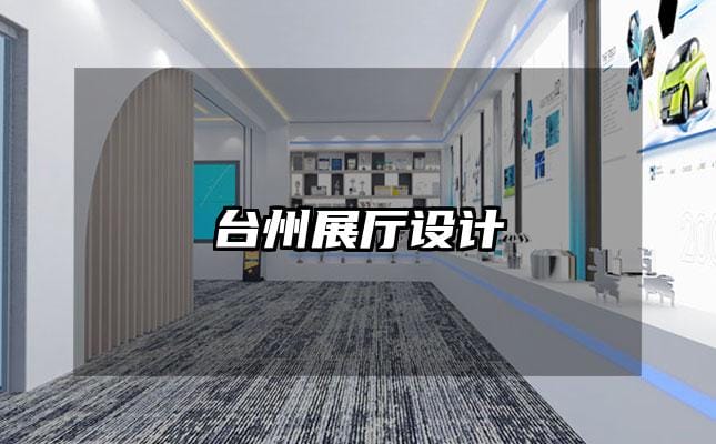 台州展厅设计
