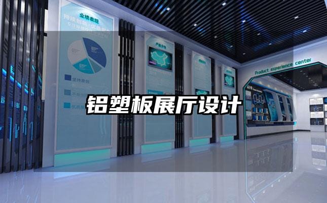 铝塑板展厅设计