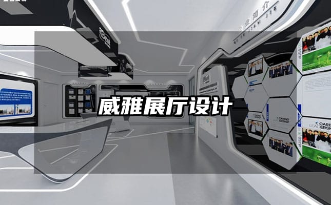 威雅展厅设计
