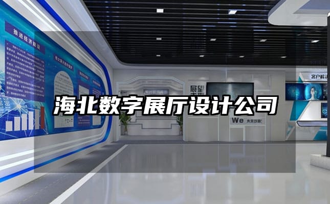 海北数字展厅设计公司