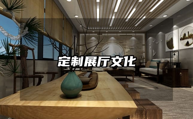 定制展厅文化