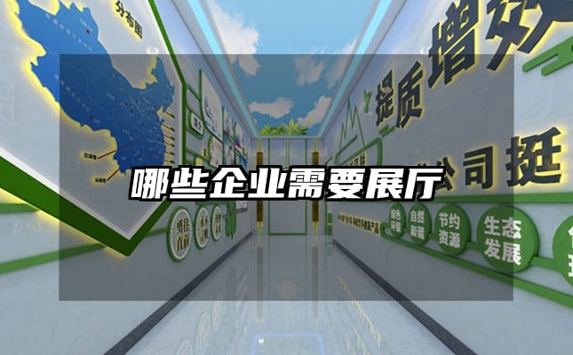 哪些企业需要展厅