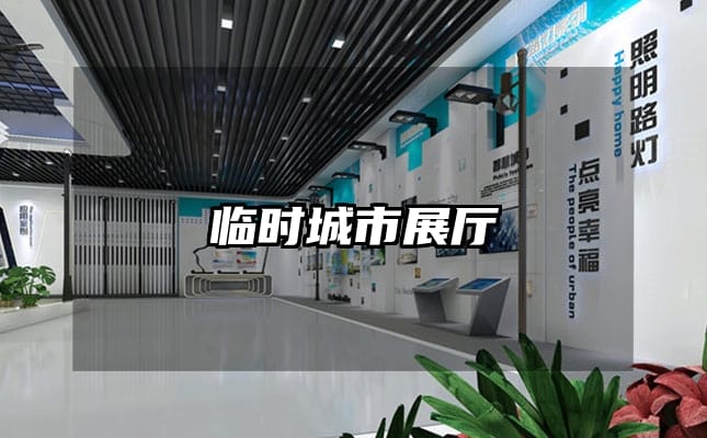 临时城市展厅