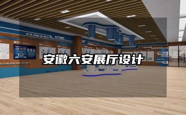 安徽六安展厅设计