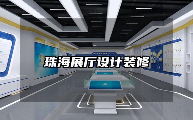 珠海展厅设计装修
