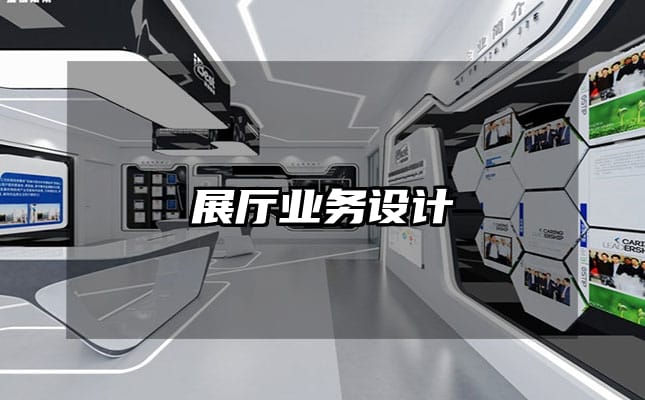 展厅业务设计