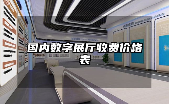 国内数字展厅收费价格表