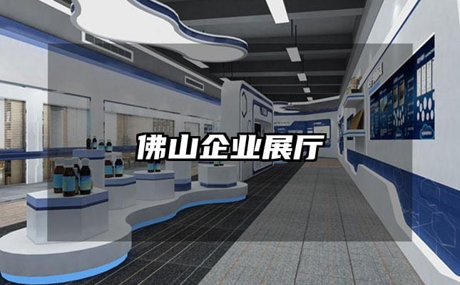 佛山企业展厅