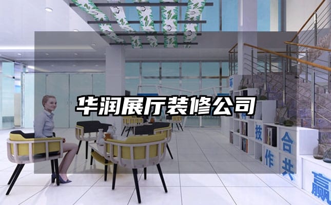 华润展厅装修公司