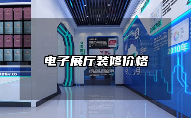 电子展厅装修价格