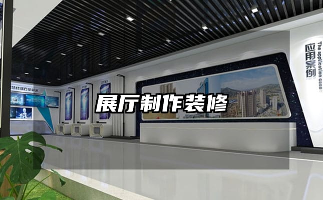 展厅制作装修