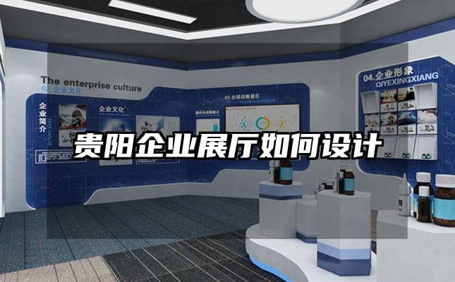 贵阳企业展厅如何设计