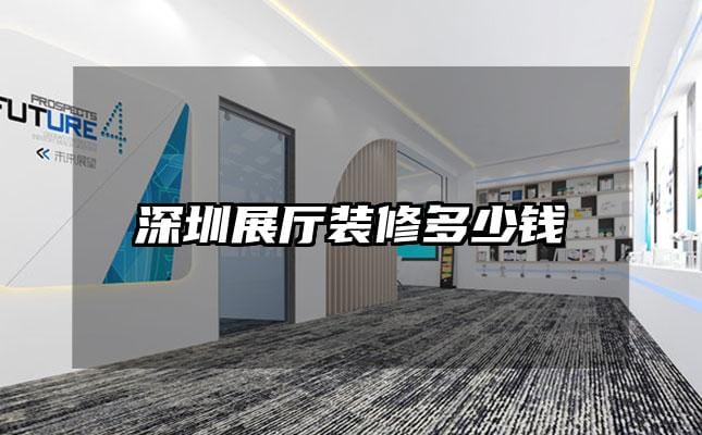 深圳展厅装修多少钱