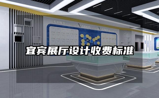 宜宾展厅设计收费标准