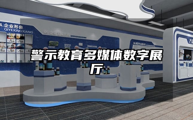 警示教育多媒体数字展厅