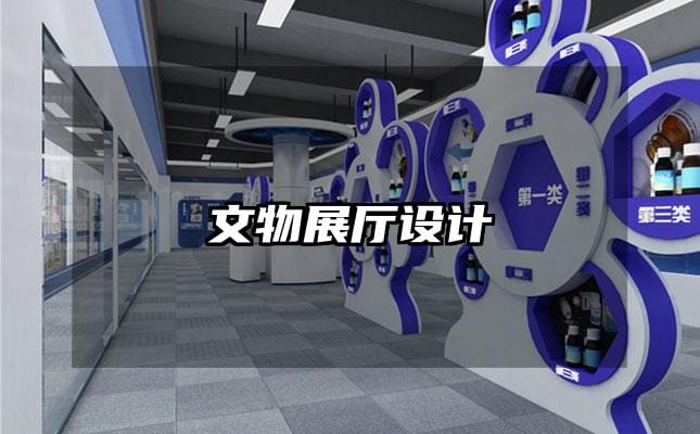 文物展厅设计