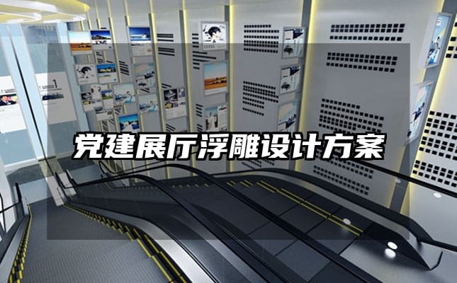 党建展厅浮雕设计方案