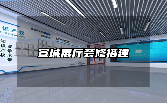 宣城展厅装修搭建