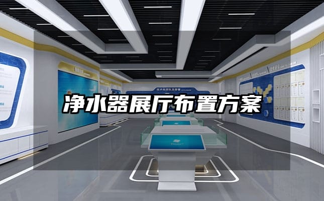净水器展厅布置方案