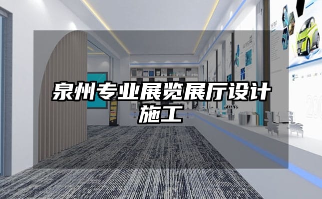 泉州专业展览展厅设计施工