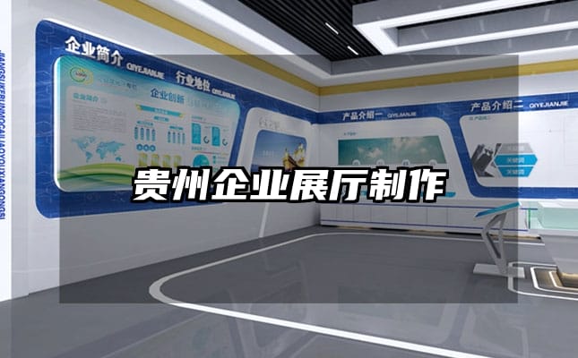 贵州企业展厅制作