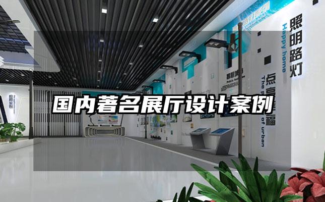 国内著名展厅设计案例