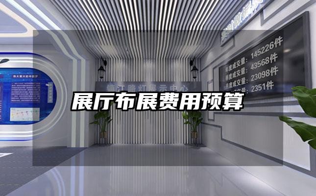 展厅布展费用预算