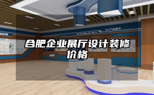 合肥企业展厅设计装修价格