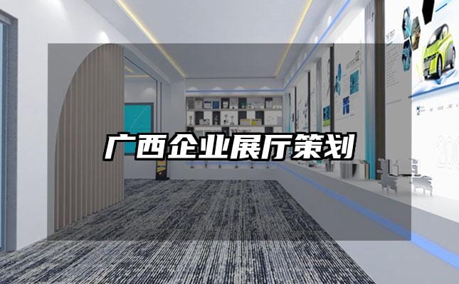 广西企业展厅策划