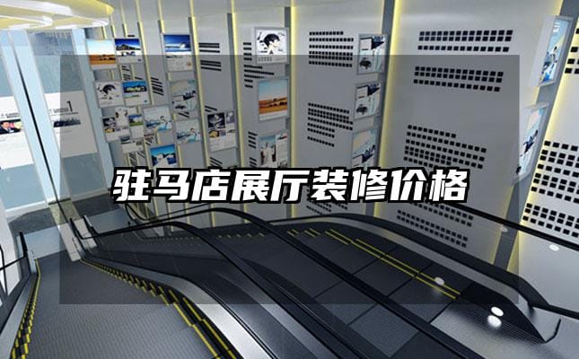 驻马店展厅装修价格