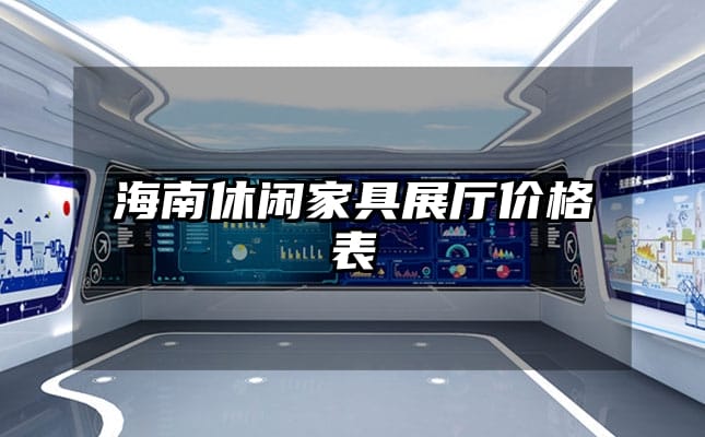 海南休闲家具展厅价格表