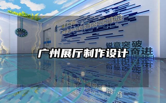 广州展厅制作设计